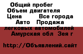  › Общий пробег ­ 285 › Объем двигателя ­ 2 › Цена ­ 40 - Все города Авто » Продажа легковых автомобилей   . Амурская обл.,Зея г.